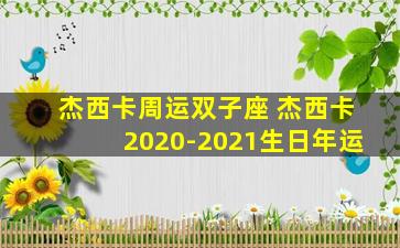 杰西卡周运双子座 杰西卡2020-2021生日年运